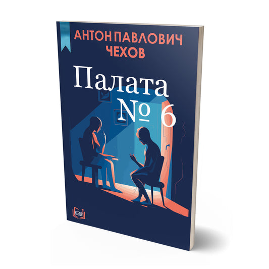 Палата № 6  - Ward No. 6 (Russian)
